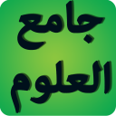 جامع العلوم والحكم Icon