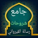 جامع كتب شرح رسالة القيرواني