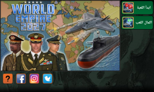 الإمبراطورية العالمية 2027 screenshot 6