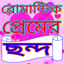 রোমান্টিক প্রেমের ছন্দ Icon