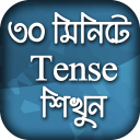 English Tense Learn In Bangla