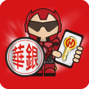 華銀隨行保鑣 Icon