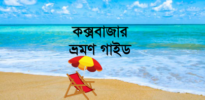 কক্সবাজার ভ্রমণ গাইড