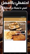 الخباز - وصفات خبز ومخبوزات screenshot 4