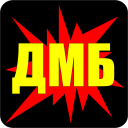 ДМБ Icon