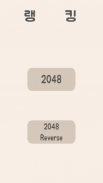 심심할땐 2048 screenshot 1