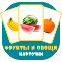 Фрукты и овощи карточки