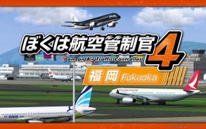 ぼくは航空管制官４ 福岡 screenshot 0