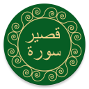 Short Surahs - Quran Dua Dhikr icon