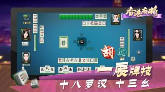 香港麻将 screenshot 2