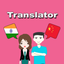 हिंदी से चीनी अनुवादक Icon