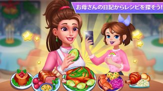 ママの日記 : 料理ゲーム screenshot 0
