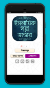 ইসলামিক গল্প islamic stories screenshot 0