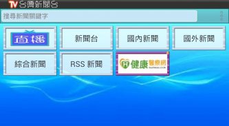 台灣新聞台，支援各大新聞及自製媒體連結 screenshot 10