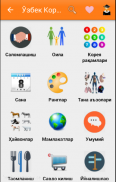 Ўзбек Корейс сўзлашгичи screenshot 0