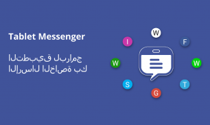 Tablet Messenger - لوحي ماسينجر screenshot 3