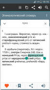 Этимологический словарь screenshot 3