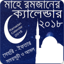 মাহে রমজান ২০১৮ সময়সূচী - Ramadan Calendar 2018