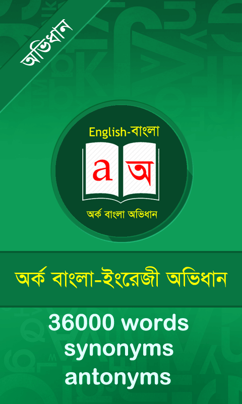 Bangla Dictionary / বাংলা অভিধান::Appstore