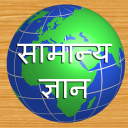 Samanya Gyan Hindi