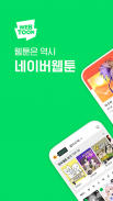 네이버 웹툰 - Naver Webtoon screenshot 11