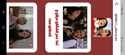 عمر و سلمى 2 مقاطع بدون انترنت screenshot 4