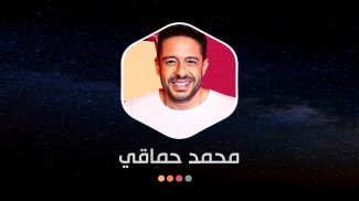 محمد حماقي بدون نت | 2022 screenshot 3