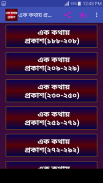 এক কথায় প্রকাশ - বাক্য সংকোচন screenshot 2