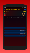 اختبر معلوماتك المتنوعة- صح أو خطأ screenshot 6