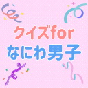 クイズ for なにわ男子 ゲーム ジャニーズ Icon