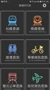 雙鐵時刻表(台鐵高鐵、航班、搶票、公車單車、轉乘、捷運) screenshot 1