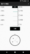圈子计算器 screenshot 4