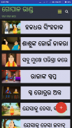 Gopala Bhanda - Odia Stories screenshot 0