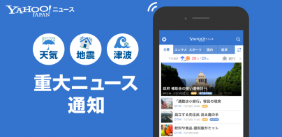 Yahoo!ニュース　最新情報を速報　防災・天気・コメントも