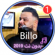 اروع اغاني الشاب بيلو بدون نت 2019|Chabe Billo screenshot 1