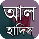 হাদিস বুখারী, মুসলিম ও তিরমিজী Icon