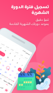 حياة - حاسبة الدورة الشهرية، تطبيق المرأة العربية screenshot 1