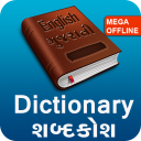 ENGLISH - GUJARATI DICTIONARY (Mega Offline) Icon