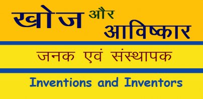 Discovery and Invention Hindi