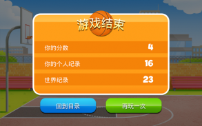篮球投篮王 Free Throw Basketball screenshot 0