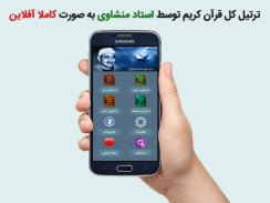 ترتیل کل قرآن استاد منشاوی screenshot 5