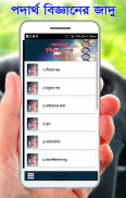 পদার্থ বিজ্ঞানের জাদু screenshot 2