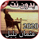 أغاني عثمان بلبل بدون نت Othmane Boulboul 2020