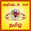 Lucky Stone Finder - Tamil