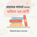 Dakhil Class 7 দাখিল ৭ম শ্রেণী