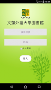 文藻外語大學行動圖書館 screenshot 0
