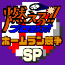 燃えろ!!プロ野球 ホームラン競争 SP - Baixar APK para Android | Aptoide