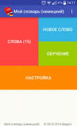 Мой словарь (немецкий) screenshot 0