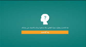 اختبار العمر العقلي الحقيقي screenshot 5
