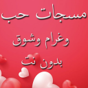 رسائل حب رومانسية 2020 - مسجات حب وغرام وشوق Icon